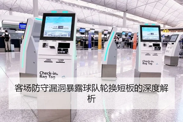 客场防守漏洞暴露球队轮换短板的深度解析 | YiHao